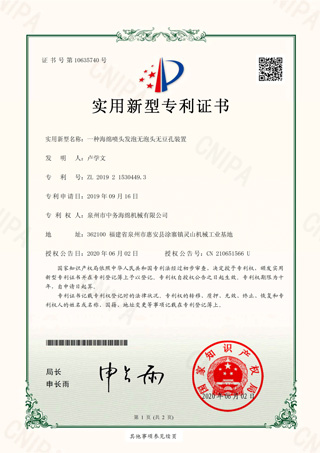 一種海綿噴頭發(fā)泡無泡頭無豆孔裝置實用新型證書