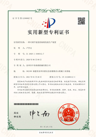 一種可調(diào)節(jié)寬度的海綿發(fā)泡生產(chǎn)裝置實用新型證書